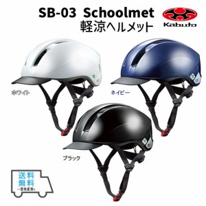 OGK Kabuto オージーケーカブト SB-03 L XL 軽涼ヘルメット ホワイト ネイビー ブラック 自転車 送料無料 一部地域は除く