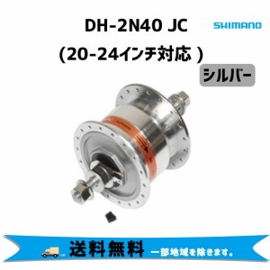 SHIMANO シマノ DH-2N40 JC(20-24インチ対応 ) ADH2N40JCFS シルバー 28H ナットタイプ 自転車 送料無料 一部地域は除く