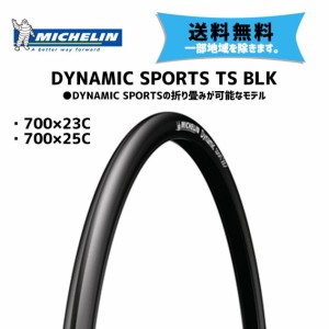 MICHELIN タイヤ DYNAMIC SPORTS TS BLK ブラック 折畳み可 自転車 送料無料 一部地域除く