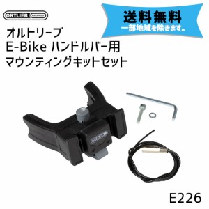 オルトリーブ E-Bike ハンドルバー用マウンティングセット E226 自転車 送料無料 一部地域を除く