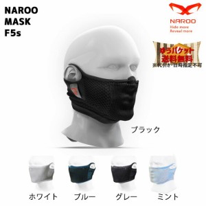 NAROO MASK サイクリング マスク ナルーマスク F5s  花粉対策 ＵＶカット機能  ゆうパケット発送 送料無料