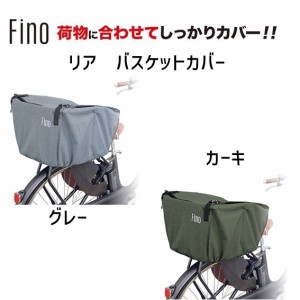 Fino フィーノ FN-RE-01 リア バスケットカバー 後ろ 自転車