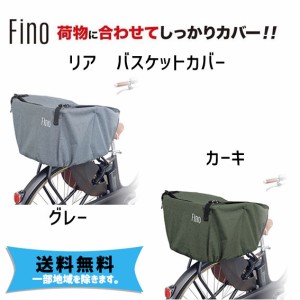 Fino フィーノ FN-RE-01 リア バスケットカバー 後ろ 自転車 送料無料 一部地域を除く
