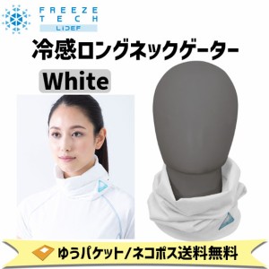 FREEZE TECH フリーズテック 冷感ロングネックゲーター ホワイト 通気性 抗菌防臭 自転車 ゆうパケット/ネコポス送料無料