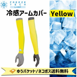 FREEZE TECH フリーズテック 冷感アームカバー イエロー 黄色 自転車 ゆうパケット/ネコポス送料無料