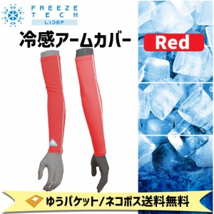 FREEZE TECH フリーズテック 冷感アームカバー レッド 赤 自転車 ゆうパケット/ネコポス送料無料