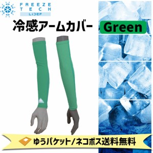 FREEZE TECH フリーズテック 冷感アームカバー グリーン 緑 自転車 ゆうパケット/ネコポス送料無料