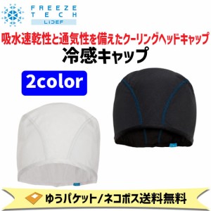 FREEZE TECH フリーズテック 冷感キャップ ブラック ホワイト 通気性 抗菌防臭 自転車 ゆうパケット/ネコポス送料無料