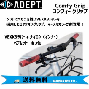 ADEPT アデプト コンフィー グリップ マーブル 自転車 送料無料 一部地域を除く