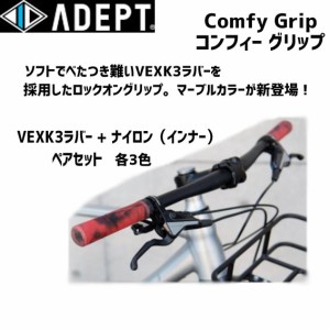 ADEPT アデプト コンフィー グリップ マーブル 自転車