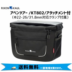 RIXEN&KAUL KT802 アベンツアー 自転車 送料無料 一部地域を除く