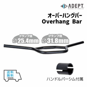 ADEPT アデプト オーバーハングバー ハンドルバー ブラック HBR20000 自転車 送料無料 一部地域は除く