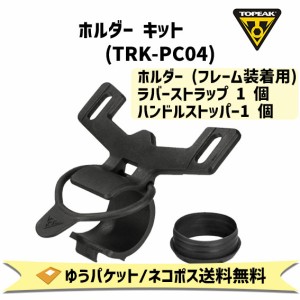 TOPEAK トピーク ホルダー キット TRK-PC04 ポンプパーツ 空気入れ 自転車 ゆうパケット/ネコポス送料無料