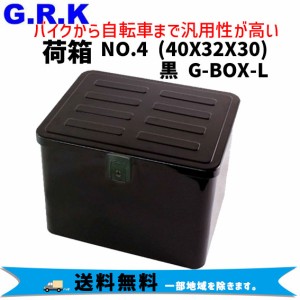 GRK 荷箱 NO.4  40X32X30 ブラック  G-BOX-L 自転車 送料無料 一部地域は除く
