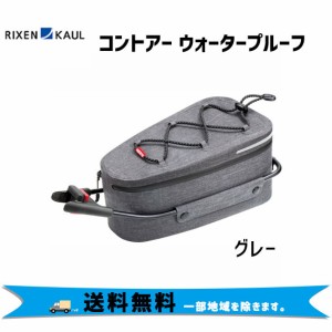 RIXEN&KAUL コントアー ウォータープルーフ 自転車 送料無料 一部地域は除く