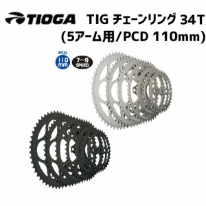 TIOGA タイオガ チェーンリング (5アーム用/PCD 110mm) 34T 自転車