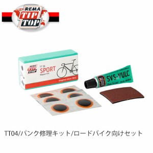 レマチップトップ TT04 パンク修理キット ロードバイク向けセット 自転車 送料無料 一部地域を除く