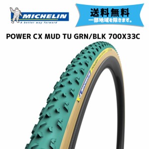  MICHELIN  タイヤ POWER CX MUD TUBULAR GRN/BLK 700X33C 自転車 送料無料 一部地域除く