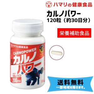 ハマリ カルノパワー 120粒（約30日分） 栄養補助食品 サプリメント 自転車 送料無料 一部地域は除く