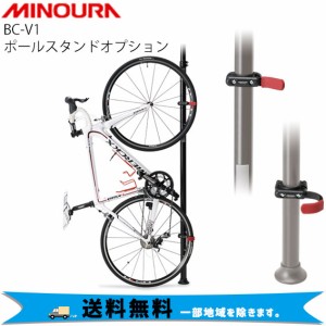 MINOURA ミノウラ BC-V1 バイククレードル 縦型アタッチメント 自転車 送料無料 一部地域を除く