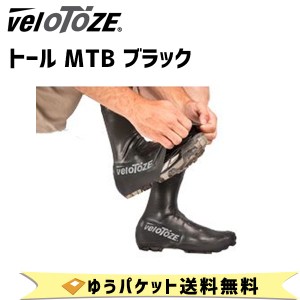 Velotoze ヴェロトーゼ トール MTB ブラック 自転車 ゆうパケット発送 送料無料