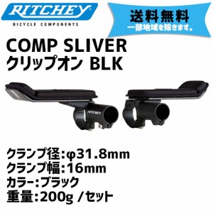 RITCHEY リッチー COMP SLIVER クリップオン BLK CLIP ON 自転車 送料無料 一部地域は除く