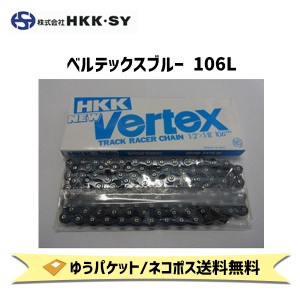 HKK.SY エイチケーケー エスワイ Vertex ベルテックス ブルー 106L チェーン 自転車 ゆうパケット/ネコポス送料無料