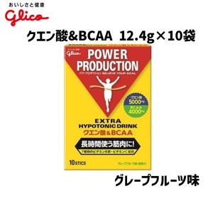 グリコ クエン酸&BCAA 12.4g×10袋 エキストラハイポトニックドリンク 小袋 自転車