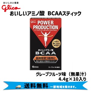 グリコ おいしいアミノ酸BCAA スティックパウダー 4.4g×10本入り グレープフルーツ味 無果汁 自転車 送料無料 一部地域は除く