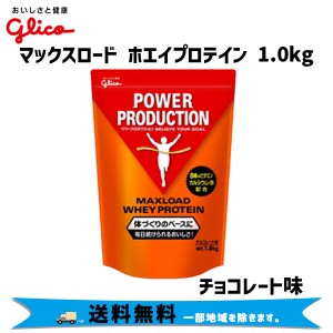 グリコ マックスロード ホエイプロテイン 1.0kg チョコレート 自転車 送料無料 一部地域は除く