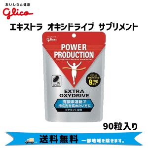 グリコ エキストラ オキシドライブ サプリメント 90粒入り 自転車 送料無料 一部地域は除く