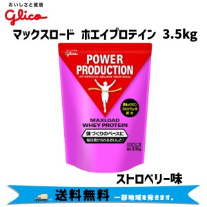 グリコ マックスロード ホエイプロテイン 3.5kg ストロベリー 自転車 送料無料 一部地域は除く