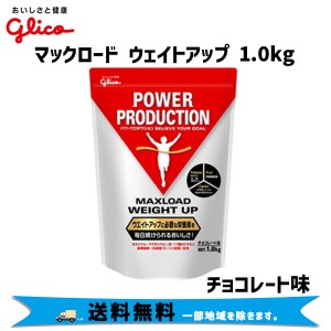 グリコ マックスロード ウエイトアップ チョコレート味 1.0kg 自転車 送料無料 一部地域は除く