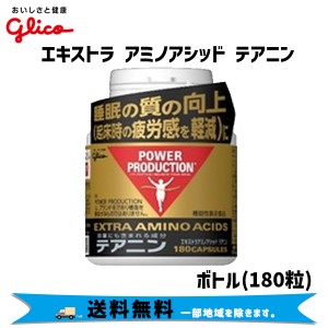 グリコ エキストラ アミノアシッド テアニン サプリメント ボトル 180粒入り 自転車 送料無料 一部地域は除く