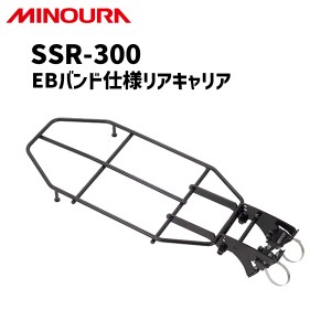 MINOURA ミノウラ SSR-300 EBバンド仕様 リアキャリア 自転車