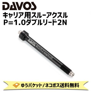 DAVOS キャリア用スルーアクスル フロント P=1.0ダブルリード2N 自転車 ゆうパケット/ネコポス送料無料