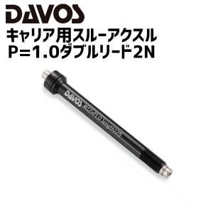 DAVOS キャリア用スルーアクスル フロント P=1.0ダブルリード2N 自転車