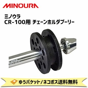 ミノウラ CR-100用 チェーンホルダプーリー 自転車 ゆうパケット/ネコポス送料無料