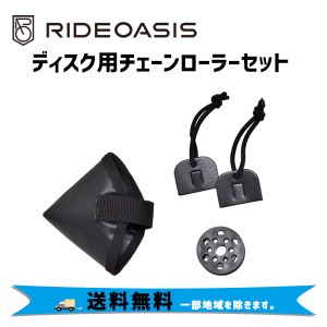 RideOasis ディスク用チェーンローラーセット 自転車 送料無料 一部地域は除く