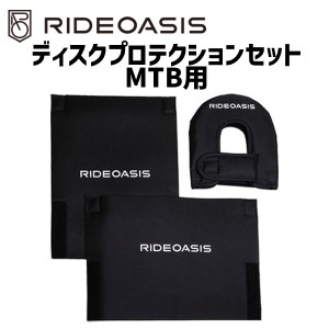 RideOasis ディスクプロテクションセット MTB用 自転車