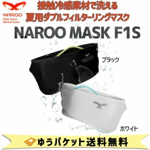 NAROO MASK F1s ナルーマスク  スポーツマスク 接触冷感素材 高性能マイクロネットフィルター ダブルフィルターリングマスク ゆうパケッ