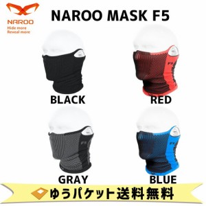 NAROO MASK 花粉対策マスク F5  ナルーマスク  花粉対策 防寒対策 自転車 アウトドア ゆうパケット発送 送料無料