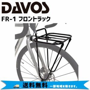 DAVOS FR-1 フロントラック 自転車 荷台 フロントキャリア 送料無料 一部地域を除きます