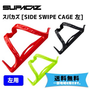 SUPACAZ スパカズ SIDE SWIPE CAGE 左 サイド スワイプ ケージ ボトルケージ 自転車 送料無料 一部地域は除く