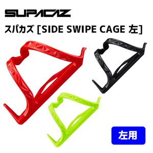 SUPACAZ スパカズ SIDE SWIPE CAGE 左 サイド スワイプ ケージ ボトルケージ 自転車