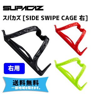 SUPACAZ スパカズ SIDE SWIPE CAGE 右 サイド スワイプ ケージ ボトルケージ 自転車 送料無料 一部地域は除く