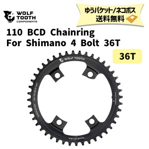 Wolf Tooth ウルフトゥース 110 BCD Chainring For Shimano 4 Bolt 110BCD 36T シマノ用 チェーンリング 自転車 ゆうパケット/ネコポス送