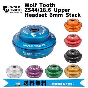 Wolf Tooth ウルフトゥース  ZS44/28.6 Upper Headset 6mm Stack ヘッド 小物 自転車 送料無料 一部地域は除く