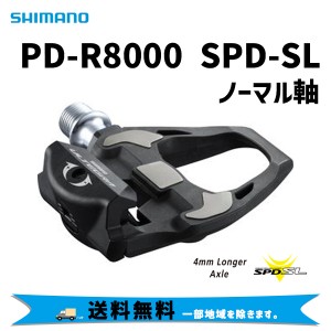 SHIMANO シマノ ULTEGRA アルテグラ PD-R8000 SPD-SL ノーマル軸 R8000シリーズ 自転車 ペダル 送料無料 一部地域は除く