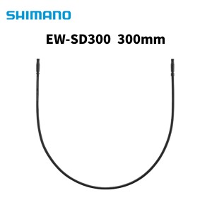 SHIMANO シマノ EW-SD300 300mm Eチューブ エレクトリックワイヤー 自転車 